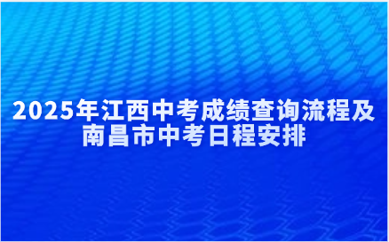 2025年江西中考成績(jī)查詢流程及南昌市中考日程安排