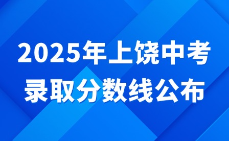 2025年上饒中考錄取分數線公布