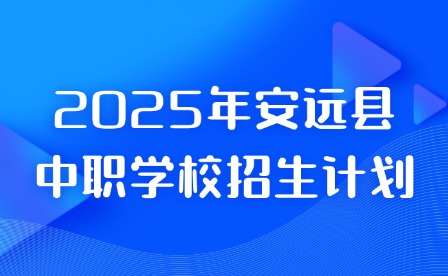 2025年安遠(yuǎn)縣中職學(xué)校招生計(jì)劃