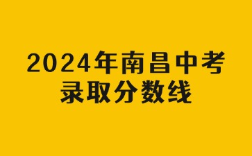 2024年南昌中考錄取分數線