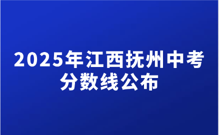 2025年江西撫州中考分?jǐn)?shù)線公布