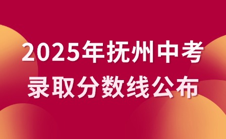 2025年撫州中考錄取分數線公布