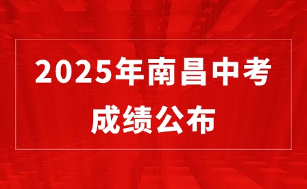 2025年南昌中考成績公布，附24年分數線匯總!