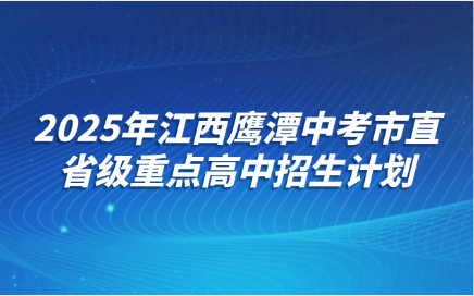 2025年江西鷹潭中考市直省級(jí)重點(diǎn)高中招生計(jì)劃