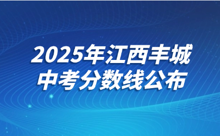 2025年江西豐城中考分?jǐn)?shù)線公布