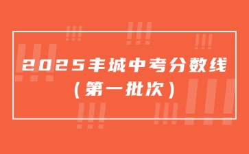 2025豐城中考分?jǐn)?shù)線（第一批次）