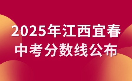 2025年江西宜春中考分數線公布