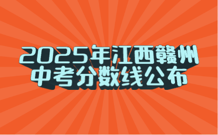 2025年江西贛州中考分數線公布