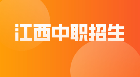 2026年南昌哪些中專在招人？