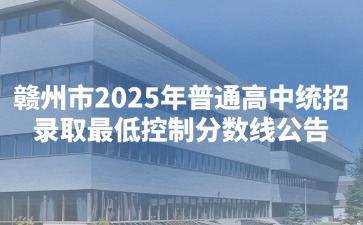 贛州市2025年普通高中統招錄取最低控制分數線公告