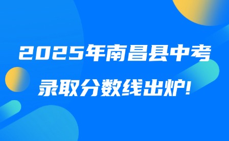 2025年南昌縣中考錄取分?jǐn)?shù)線出爐!
