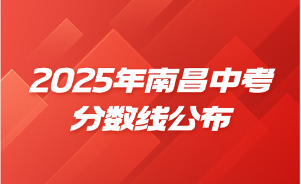 2025年江西南昌中考分數線公布