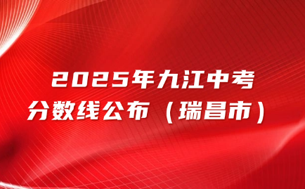 2025年江西九江中考分數線公布（瑞昌市）