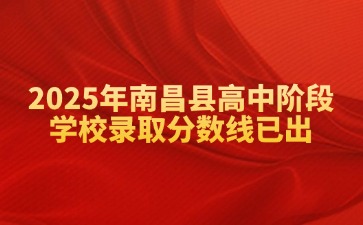 2025年南昌縣高中階段學校錄取分數線已出