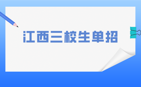 2026年江西三校生單招難嗎？