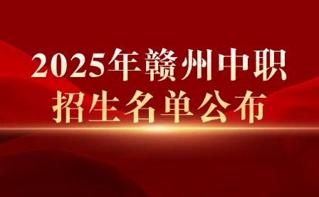 2025年贛州中職招生名單公布
