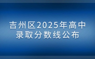 吉州區2025年高中錄取分數線公布