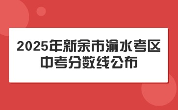 2025年新余市渝水考區中考分數線公布！