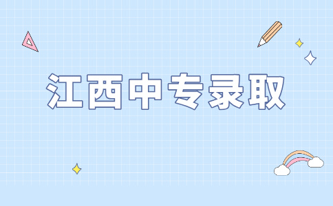 2026年江西中專錄取規則是什么？