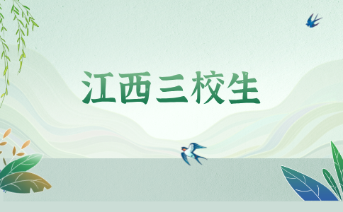 2026年江西三校生參加對口升學需要注意什么？