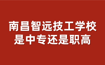 南昌智遠技工學校
