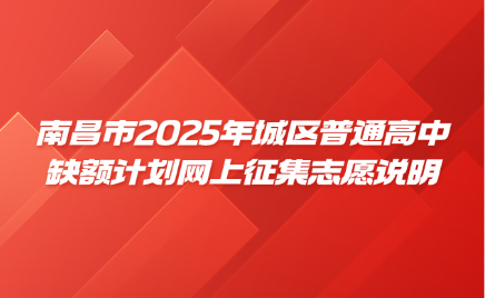 2025年南昌中考補錄計劃公布！普通高中缺額計劃征集志愿說明！