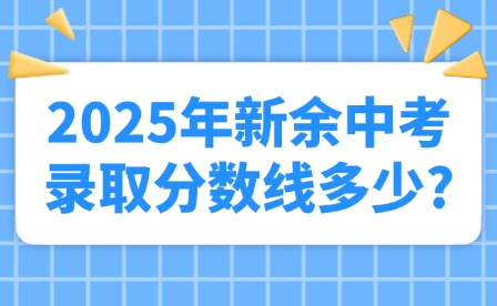 2025年新余中考錄取分數線多少?