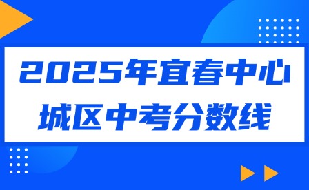 2025年宜春中心城區(qū)中考分?jǐn)?shù)線
