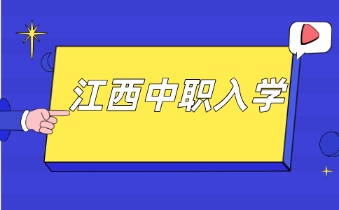 2026年江西中職入學需要準備什么材料？