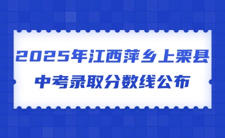 2025年江西萍鄉(xiāng)上栗縣中考錄取分?jǐn)?shù)線公布