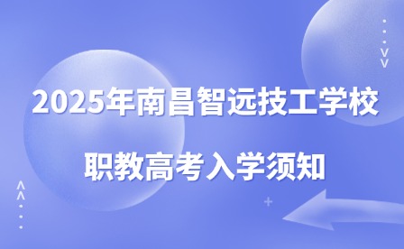 2025年南昌智遠技工學校職教高考入學須知