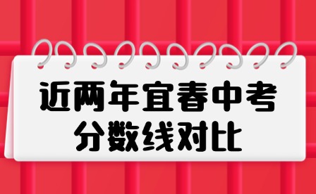 近兩年宜春中考分數線對比