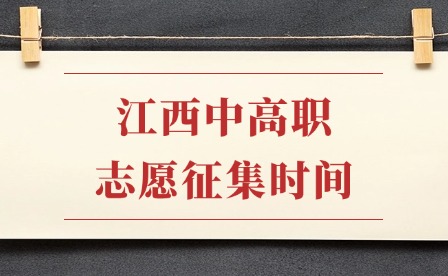 7月25日起！2025年江西中高職志愿填報時間出爐！