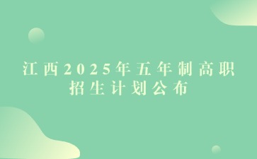 江西2025年五年制高職招生計劃公布