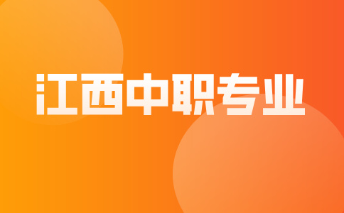 江西中職專業