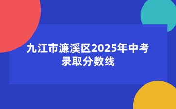 九江市濂溪區2025年中考錄取分數線