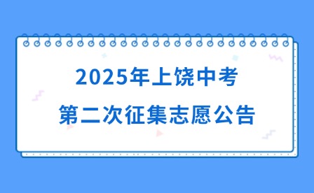 2025年上饒中考第二次征集志愿公告