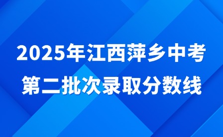 2025年江西萍鄉中考第二批次錄取分數線