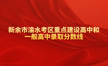 新余市渝水考區(qū)重點(diǎn)建設(shè)高中和一般高中錄取分?jǐn)?shù)線