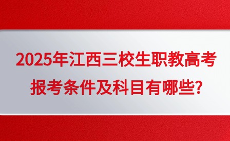 2025年江西三校生職教高考報考條件及科目有哪些?