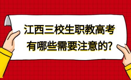 2025年江西三校生職教高考有哪些需要注意的?
