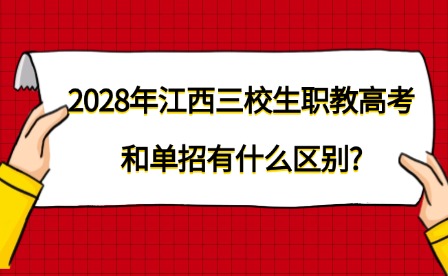 2028年江西三校生職教高考和單招有什么區(qū)別?