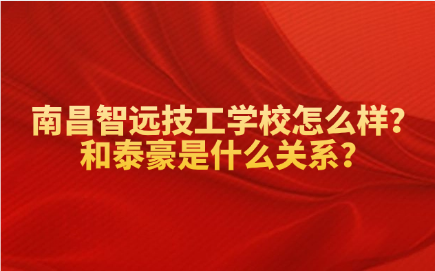 南昌智遠技工學校