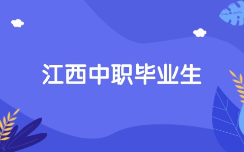 江西中職畢業(yè)就業(yè)