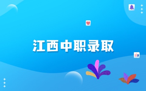 2025年江西中職志愿填報的錄取規則有哪些？