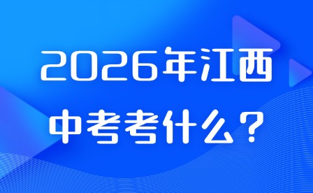 2026年江西中考考什么?