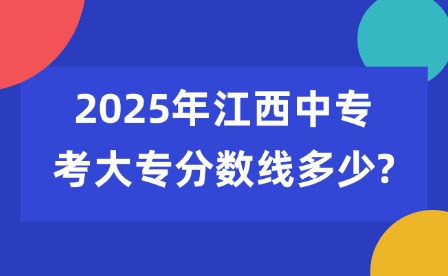 2025年江西中專考大專分數線多少?