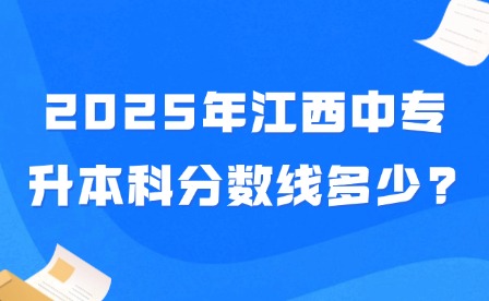 2025年江西中專升本科分數(shù)線多少?