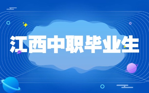 江西中職畢業生