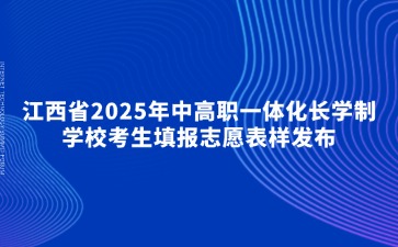 江西省2025年中高職一體化長學制學校考生填報志愿表樣發布